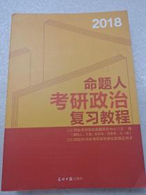 2018命题人考研政治复习教程