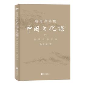 给青少年的中国文化课.3,熟读这些作品