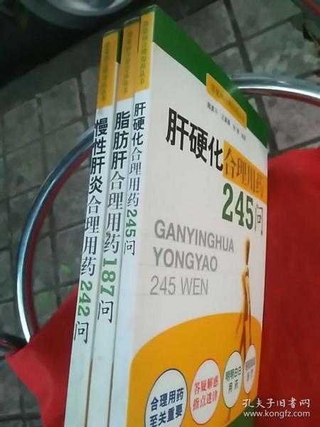 肝硬化合理用药245问