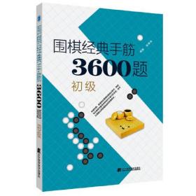 围棋经典手筋3600题