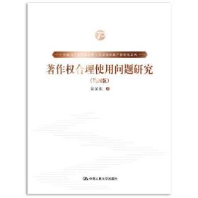 著作权合理使用制度研究（第四版）（中国当代法学家文库·吴汉东知识产权研究系列）