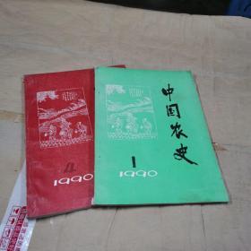 《中国农史》期刊杂志，1990:1.4期共2本