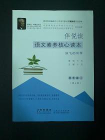 教育部统编版中小学语文教材主题阅读首选读本《伴阅读：语文素养核心读本》四年级上第4册《放飞的风筝》