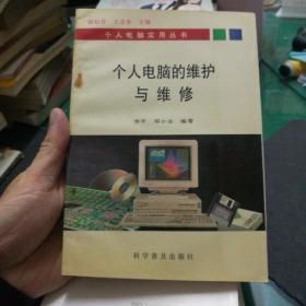 个人电脑的维护与维修32开243页科学普及出版社