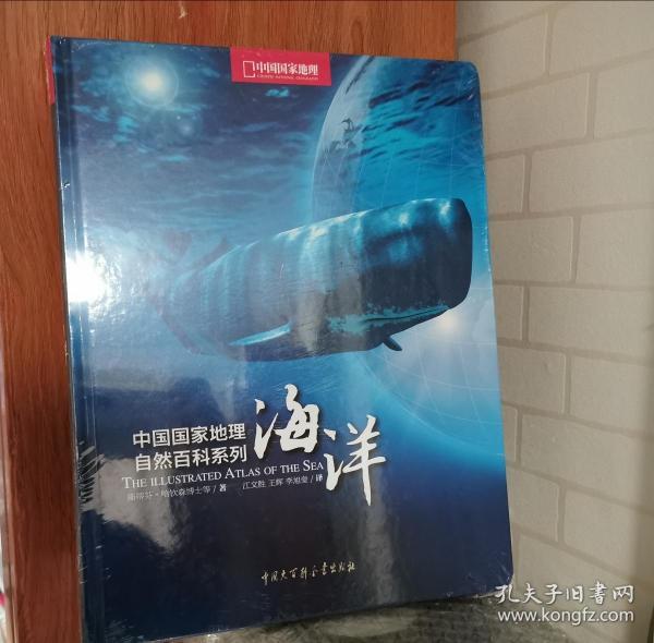 中国国家地理自然百科系列：海洋