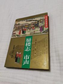蜃楼志、市声（精装）