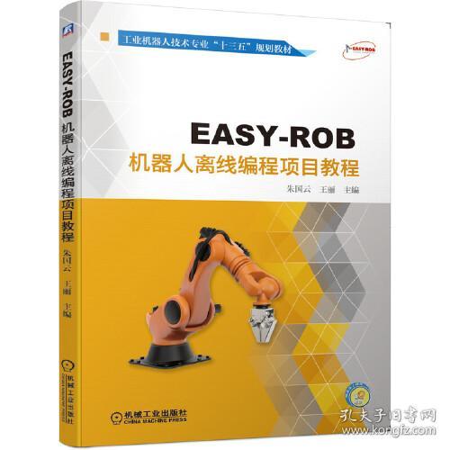 EASY-ROB机器人离线编程项目教程