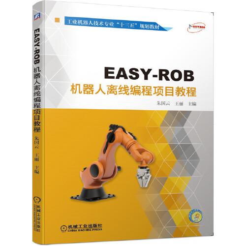 EASY-ROB机器人离线编程项目教程