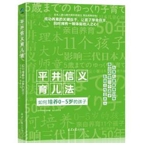 平井信义育儿法(如何培养0-5岁的孩子)