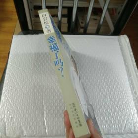 幸福了吗?