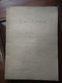 杨匡民1963年文稿一册《论湖北民间歌曲》，16开线装本，品好包快递。