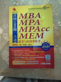 鑫全工作室 精点教材 MBA MPA MPAcc MEN联考与经济类联考逻辑1000题一点通 第5版 2020