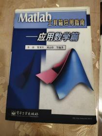 Matlab工具箱应用指南:应用数学篇