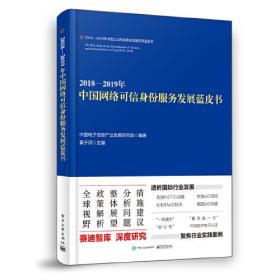 中国网络可信身份服务发展蓝皮书2018-2019年