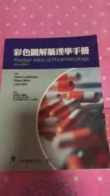 彩色图解药理学手册