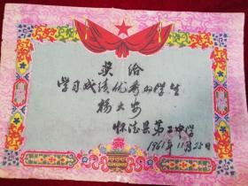 1961年怀德县第二中学奖状，奖给杨大安同学