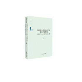 【正版01库】中国书籍学术之光文库 知识型员工创新行为的影响机制研究（精装）