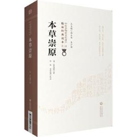 本草崇原[中医非物质文化遗产临床经典读本（第二辑）]