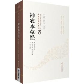 神农本草经[中医非物质文化遗产临床经典读本（第二辑）]