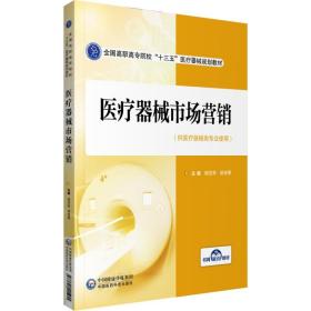 医疗器械市场营销（全国高职高专院校“十三五”医疗器械规划教材）