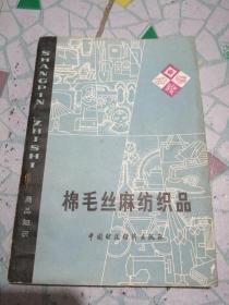 棉毛丝麻纺织品