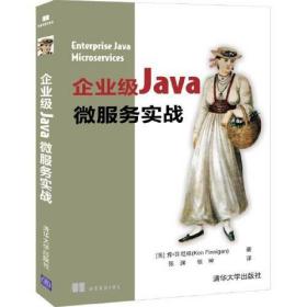 企业级机Java微服务实战