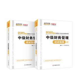 中级会计职称2020教材 中级财务管理（上下册） 应试指南 中华会计网校 梦想成真