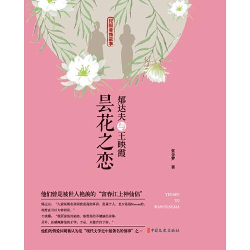 郁达夫与王映霞：昙花之恋（民国爱情故事）