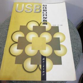 USB 总线接口开发指南