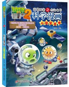 植物大战僵尸2武器秘密之你问我答科学漫画·人造卫星卷新版