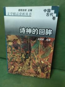 文学精品赏析丛书.中国古代卷:诗神的回眸