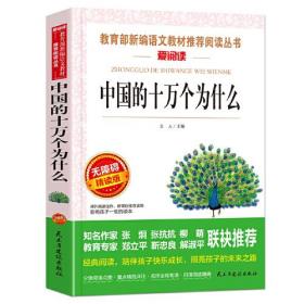 正版新书 中国的十万个为什么  统编版 快乐读书吧 四年级下册