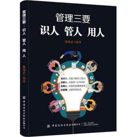 管理三要：识人、管人、用人