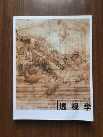 透视学