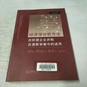 经济学分析方法在欧盟企业并购反垄断审查中的适用