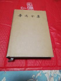 鲁迅全集第6卷     人民文学出版社精装本1958年一版一印