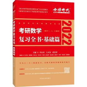 2022考研数学李永乐复习全书基础篇（数一、二、