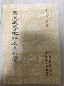 文史哲學(xué)集成《王充文學(xué)批評(píng)及其影響》
