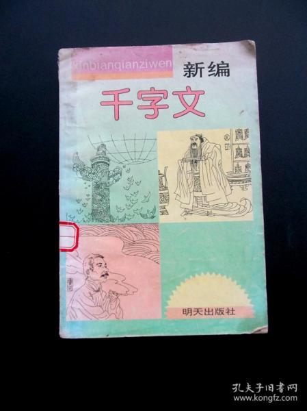 90年代明天出版社新编千字文，一页一图 彩版全图本