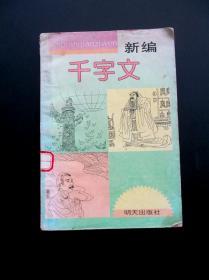 90年代明天出版社新编千字文，一页一图 彩版全图本