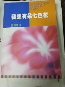 我想有朵七色花（西湖增刊）