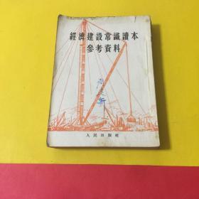 经济建设常识读本参考资料