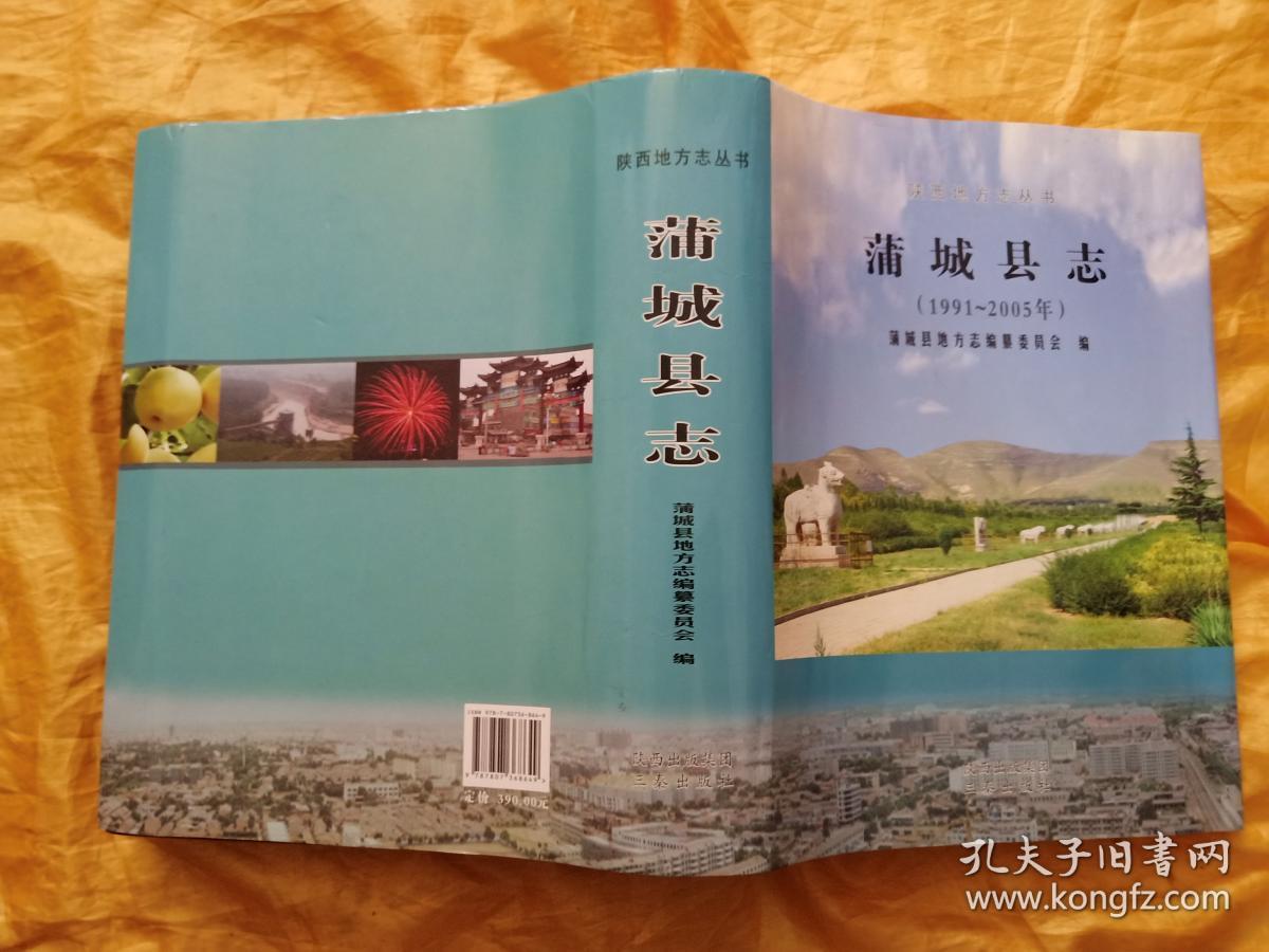 蒲城县志（1991--2005）
