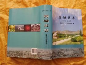 蒲城县志（1991--2005）