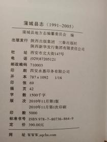 蒲城县志（1991--2005）