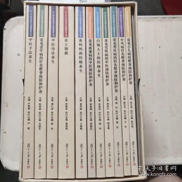沪上中医名家养生保健指南丛书《常见各种疾病的中医预防和护养》 11册合售