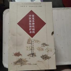 沪上中医名家养生保健指南丛书《常见各种疾病的中医预防和护养》 11册合售