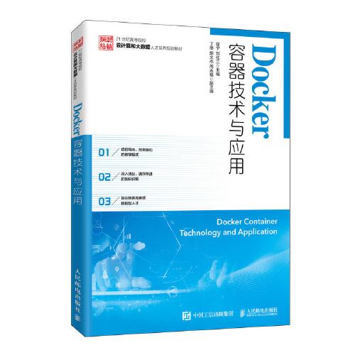 Docker容器技术与应用