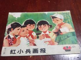 红小兵画报1977年