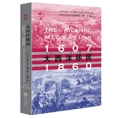 华文全球史：大西洋移民1607-1860